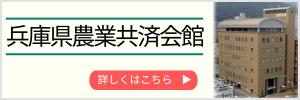 兵庫県農業共済会館