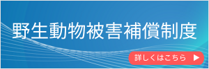 野生動物被害補償制度