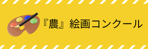 『農』絵画コンクール