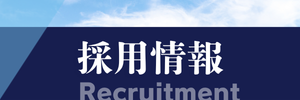 採用情報